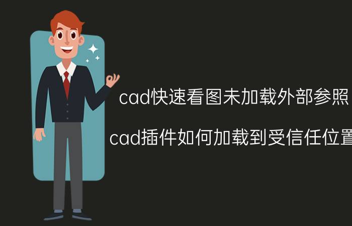 cad快速看图未加载外部参照 cad插件如何加载到受信任位置？